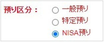 預り区分の選択画面(特定預り、NISA預り)