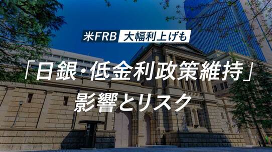 米FRB大幅利上げも「日銀・低金利政策維持」影響とリスク
