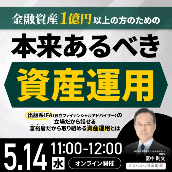 金融資産1億円以上の方のための「本来あるべき資産運用」