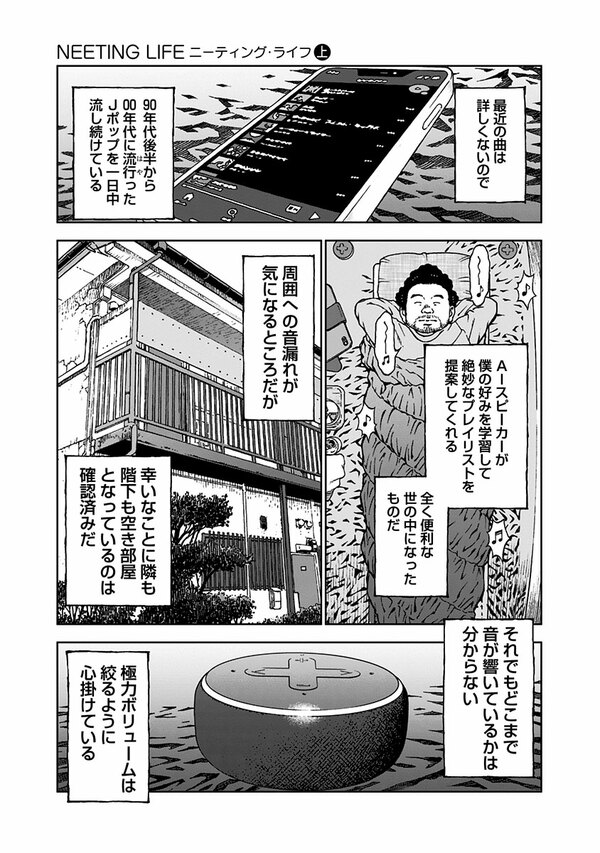 『NEETING LIFE』（集英社）より