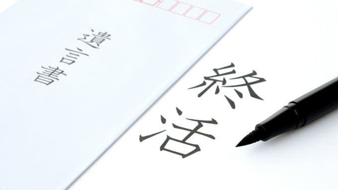 「相続させたいと思う」はアウト？遺族を悩ます「迷惑遺言書」