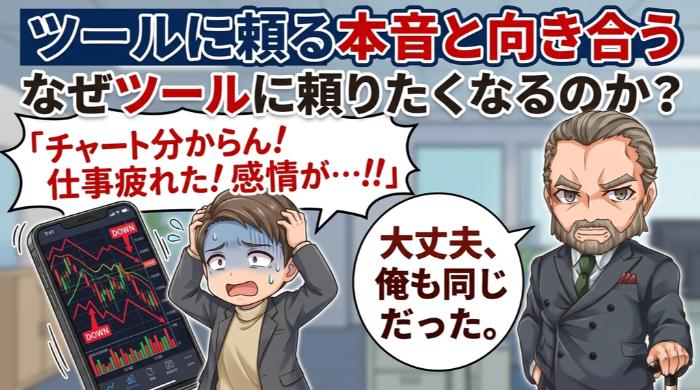 なぜツールに頼りたくなるのか？ その本音と向き合う