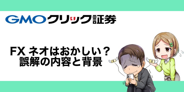 GMOクリック証券がおかしいと言われている誤解と背景
