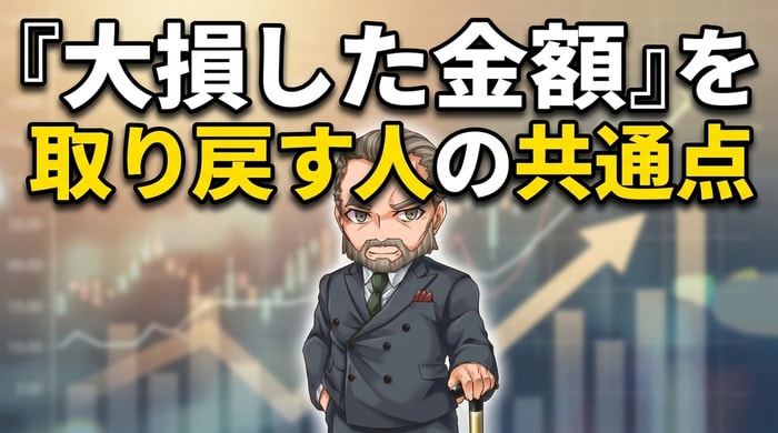 溶かした金額を取り戻した人の共通点