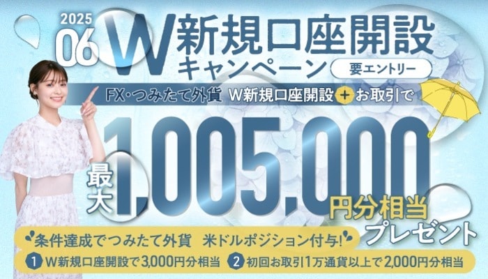 SBI FXトレード新規口座開設キャンペーン2025年6月