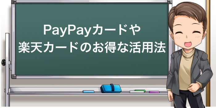 楽天カードやPayPayカードを上手に使う方法