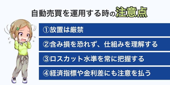 自動売買を運用するときの注意点