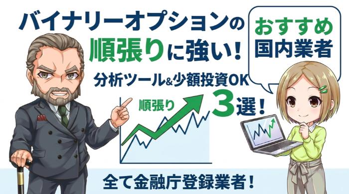 バイナリーオプションの順張りに強い、おすすめ国内業者3選