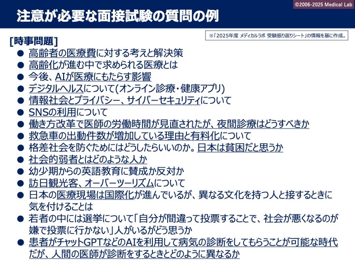 注意が必要な面接試験の質問の例＝メディカルラボ提供