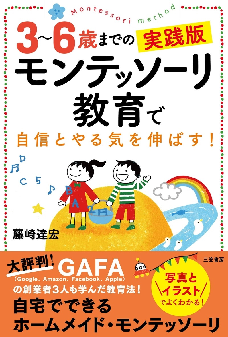 3～6歳までの実践版 モンテッソーリ教育で自信とやる気を伸ばす！