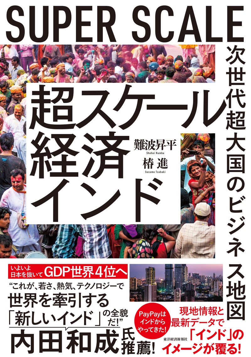 超スケール経済インド: 次世代超大国のビジネス地図