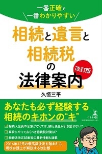 一番正確で一番わかりやすい 相続と遺言と相続税の法律案内  改訂版