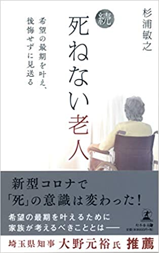 続・死ねない老人