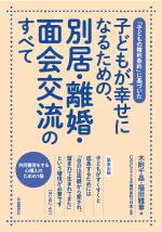 子どもの権利条約に基づいた 子どもが幸せになるための、別居・離婚・面会交流のすべて
