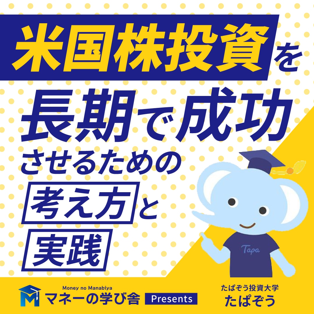 米国株投資を長期で成功させるための「考え方」と「実践」
