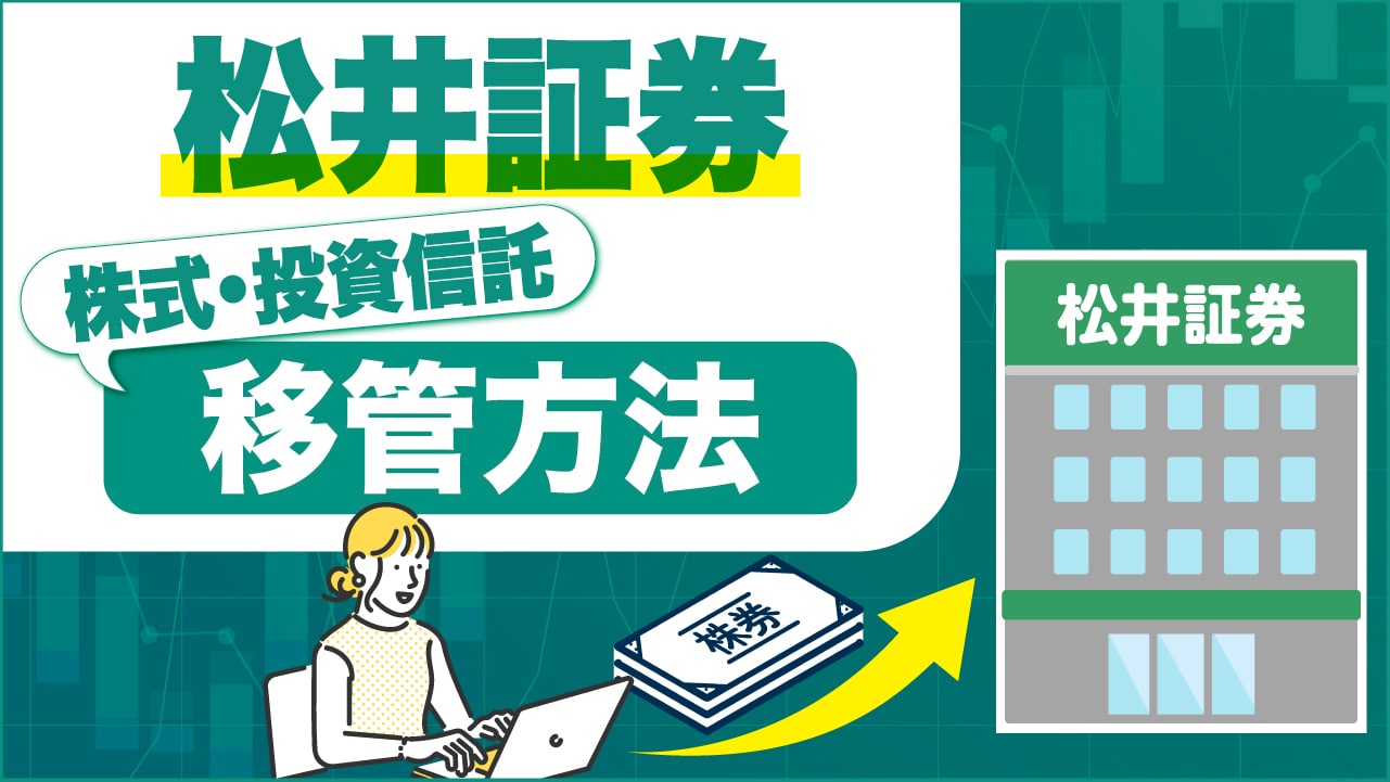 松井証券に株式や投資信託を「移管」する方法は?【手数料は実質無料】