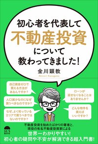 初心者を代表して「不動産投資」について教わってきました！