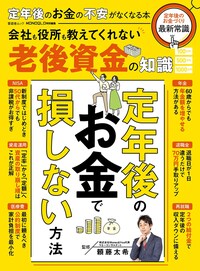 定年後のお金の不安がなくなる本