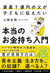 資産7億円の父が子どもに伝えたい本当のお金持ち入門 