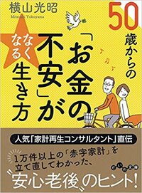 50歳からの「お金の不安」がなくなる生き方