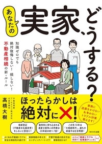 あなたの実家、どうする？ 知識ゼロでも絶対後悔しない！ 損しない！ 不動産相続の新・ルール