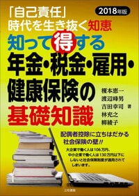 知って得する年金・税金・雇用・健康保険の基礎知識　2018年版