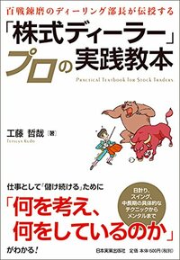 百戦錬磨のディーリング部長が伝授する 「株式ディーラー」プロの実践教本