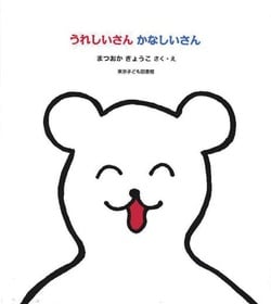 『うれしいさん　かなしいさん』