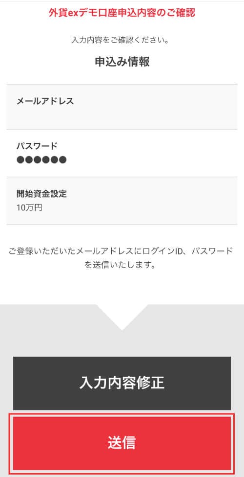 外貨ex（旧YJFX!）のデモ取引申し込みの確認画面
