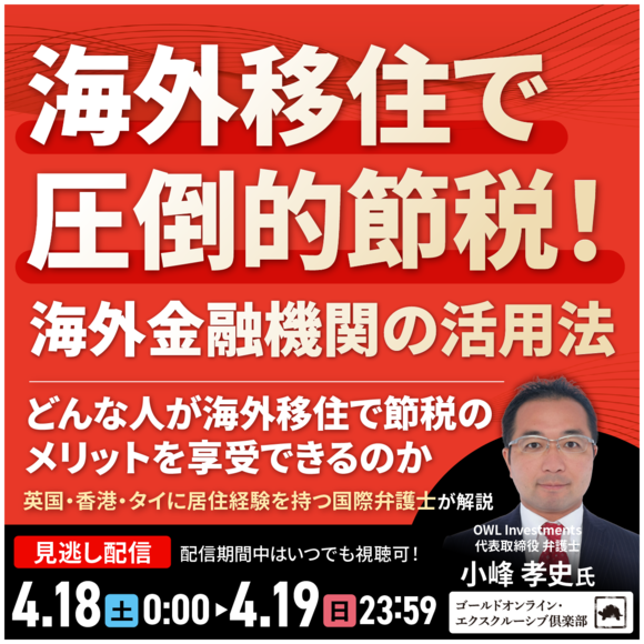 海外移住で圧倒的節税！海外金融機関の活用法～どんな人が海外移住で節税のメリットを享受できるのか～