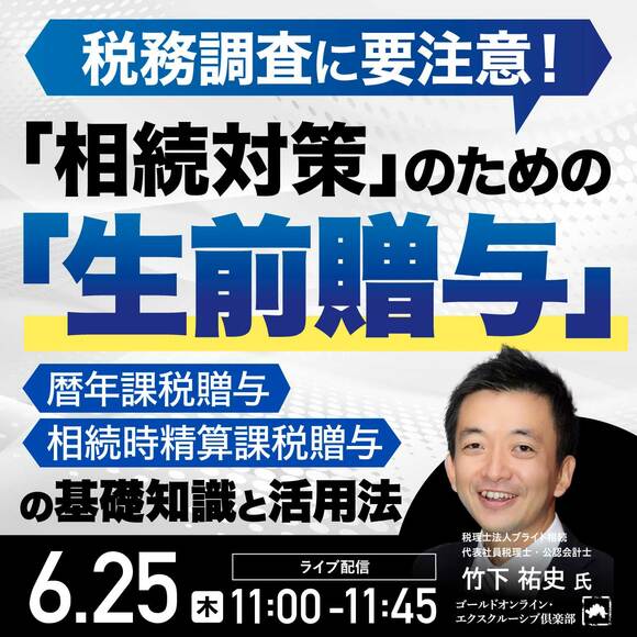 税務調査に要注意！「相続対策」のための「生前贈与」の基礎知識と活用法