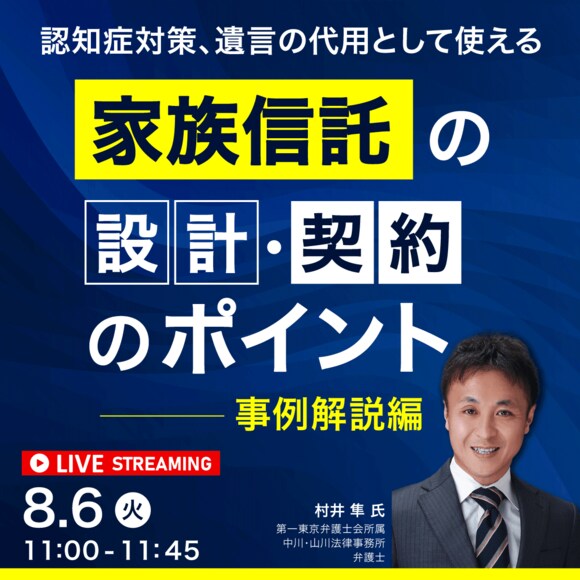 認知症対策、遺言の代用として使える「家族信託」の設計・契約のポイント＜事例解説編＞