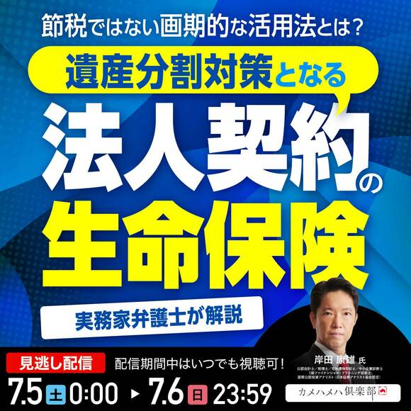 節税ではない画期的な活用法とは？遺産分割対策となる「法人契約の生命保険」＜相続編＞