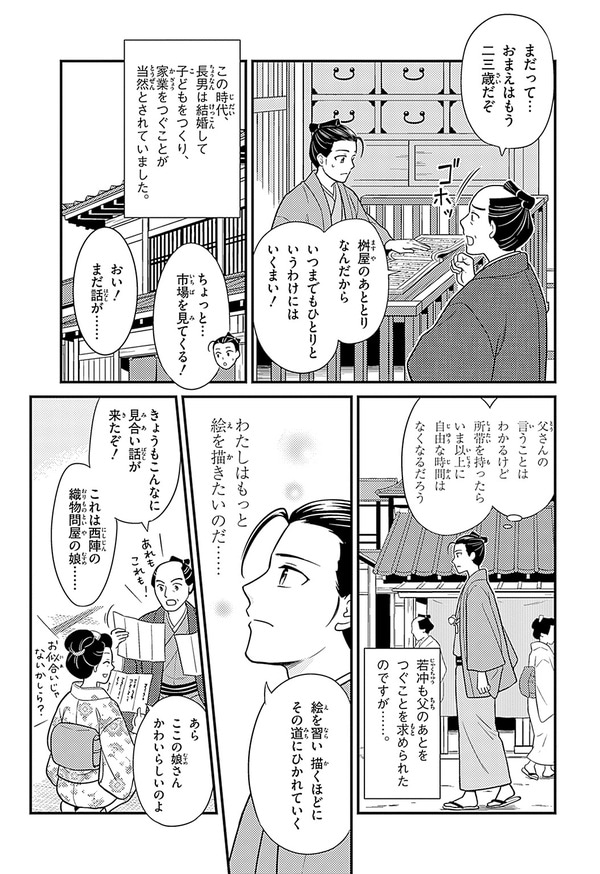 『世界の伝記NEXT　伊藤若冲』（集英社）より