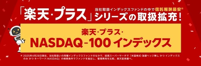 楽天・プラスシリーズの取扱拡充