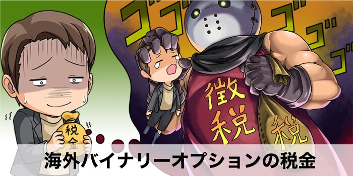 海外バイナリーオプションの税金