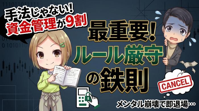 取引ルールを決めて絶対に守る