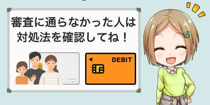 ライフカードの審査に落ちたときの対処方法