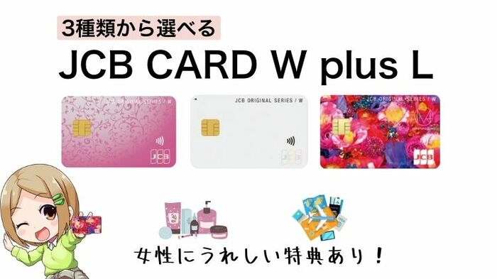 女性なら「JCB CARD W plus L」で特典UP