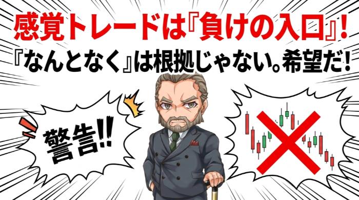 感覚トレードが「負けの入口」になる理由