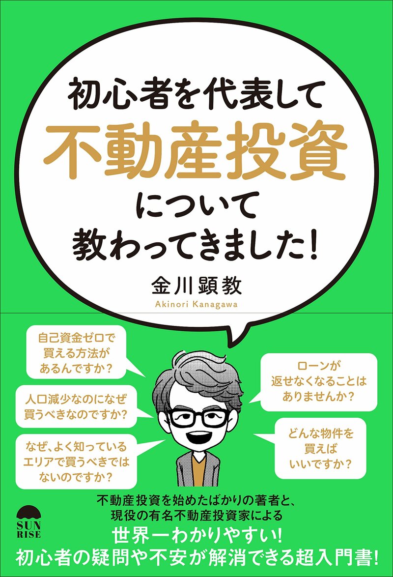 初心者を代表して「不動産投資」について教わってきました！