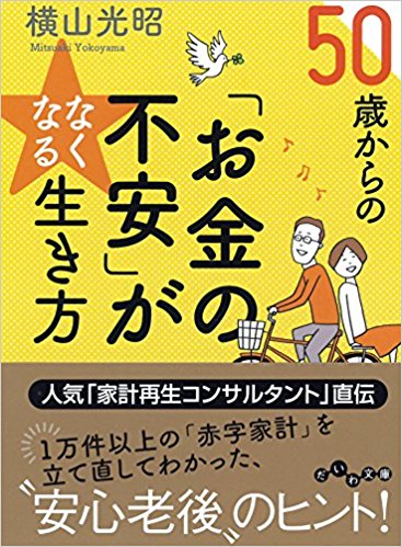 50歳からの「お金の不安」がなくなる生き方