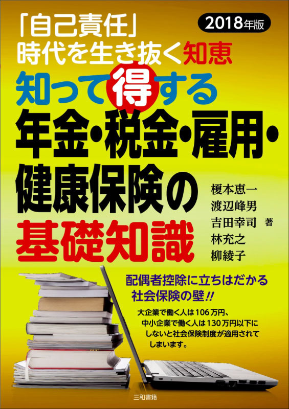 知って得する年金・税金・雇用・健康保険の基礎知識　2018年版