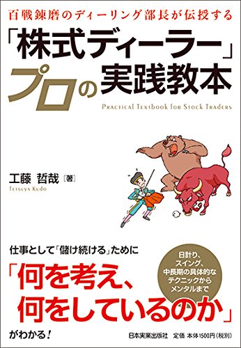 百戦錬磨のディーリング部長が伝授する 「株式ディーラー」プロの実践教本