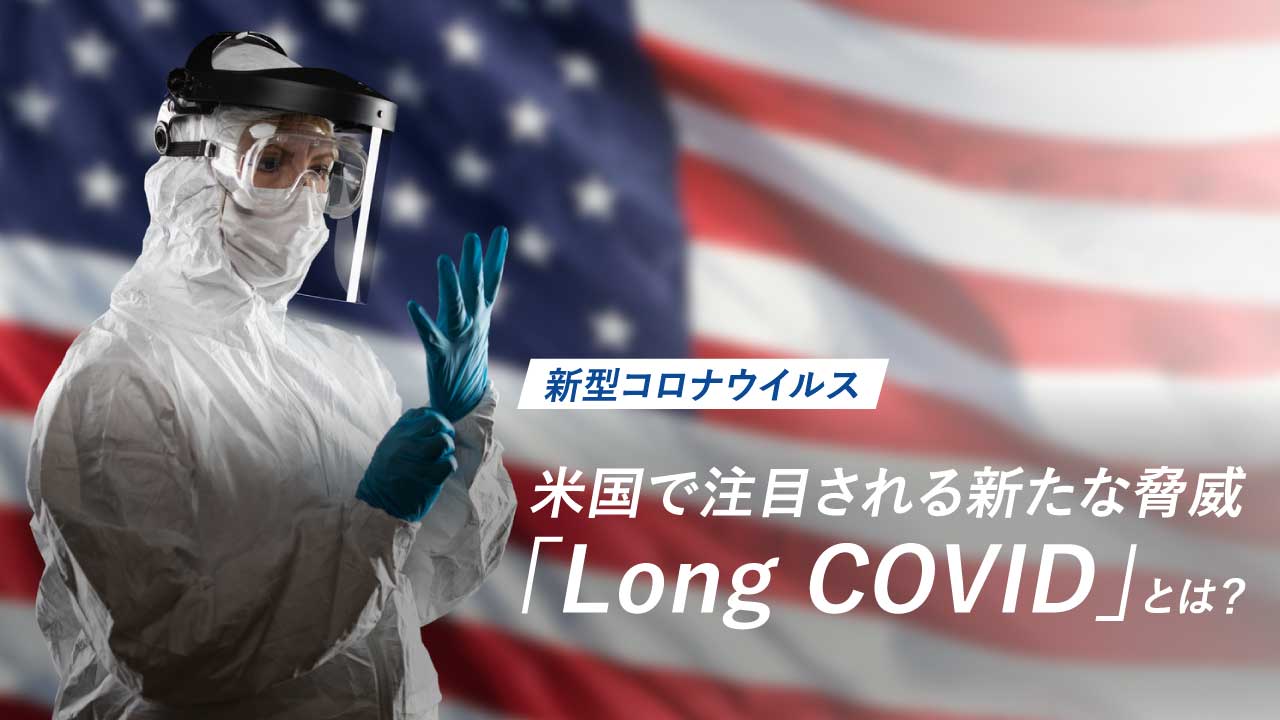 【新型コロナウイルス】米国で注目される新たな脅威「Long COVID」とは?