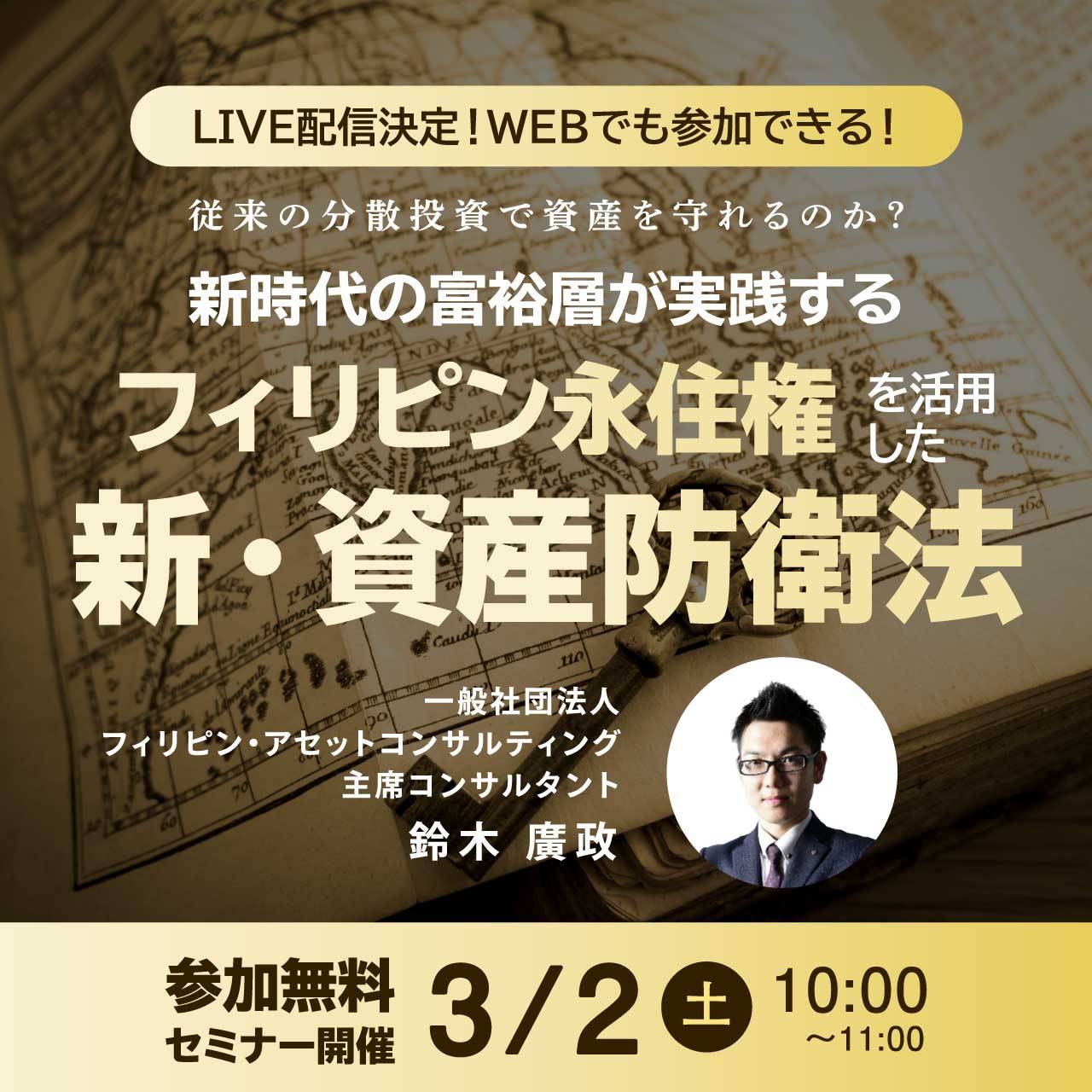 【LIVE配信決定！WEBでも参加できる！】従来の分散投資で資産を守れるのか？ 新時代の富裕層が実践する 「フィリピン永住権」を活用した新・資産防衛法