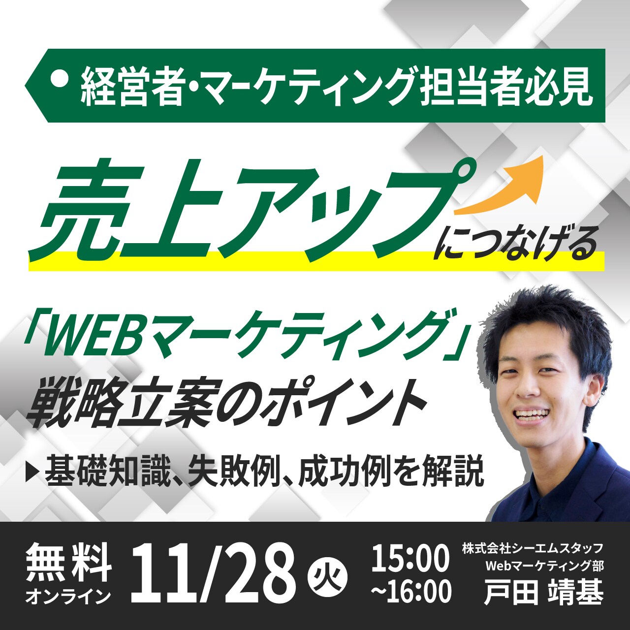 【経営者・マーケティング担当者必見】売上アップにつなげる「Webマーケティング」戦略立案のポイント