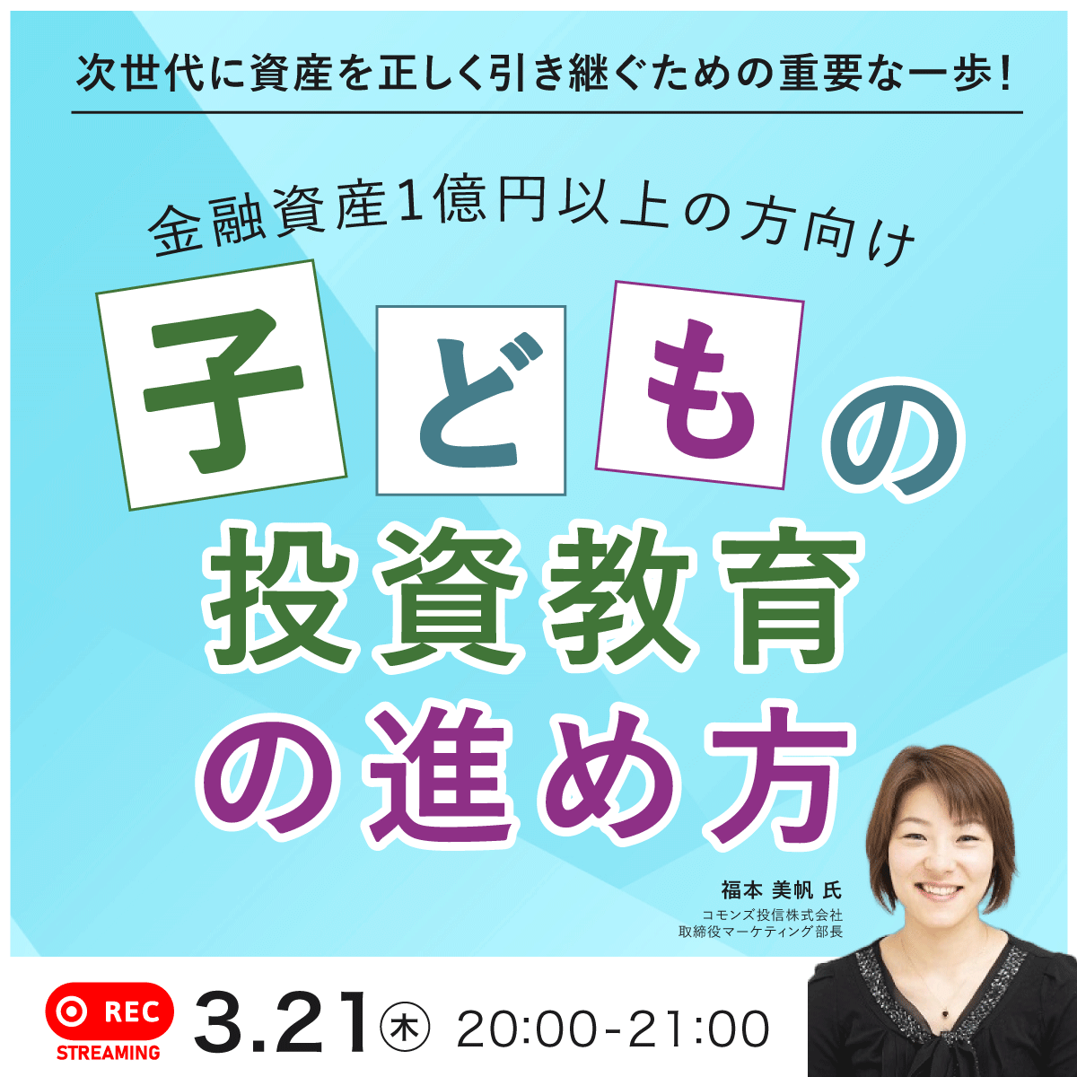 次世代に資産を正しく引き継ぐための重要な一歩！ 金融資産1億円以上の方向け「子どもの投資教育」の進め方