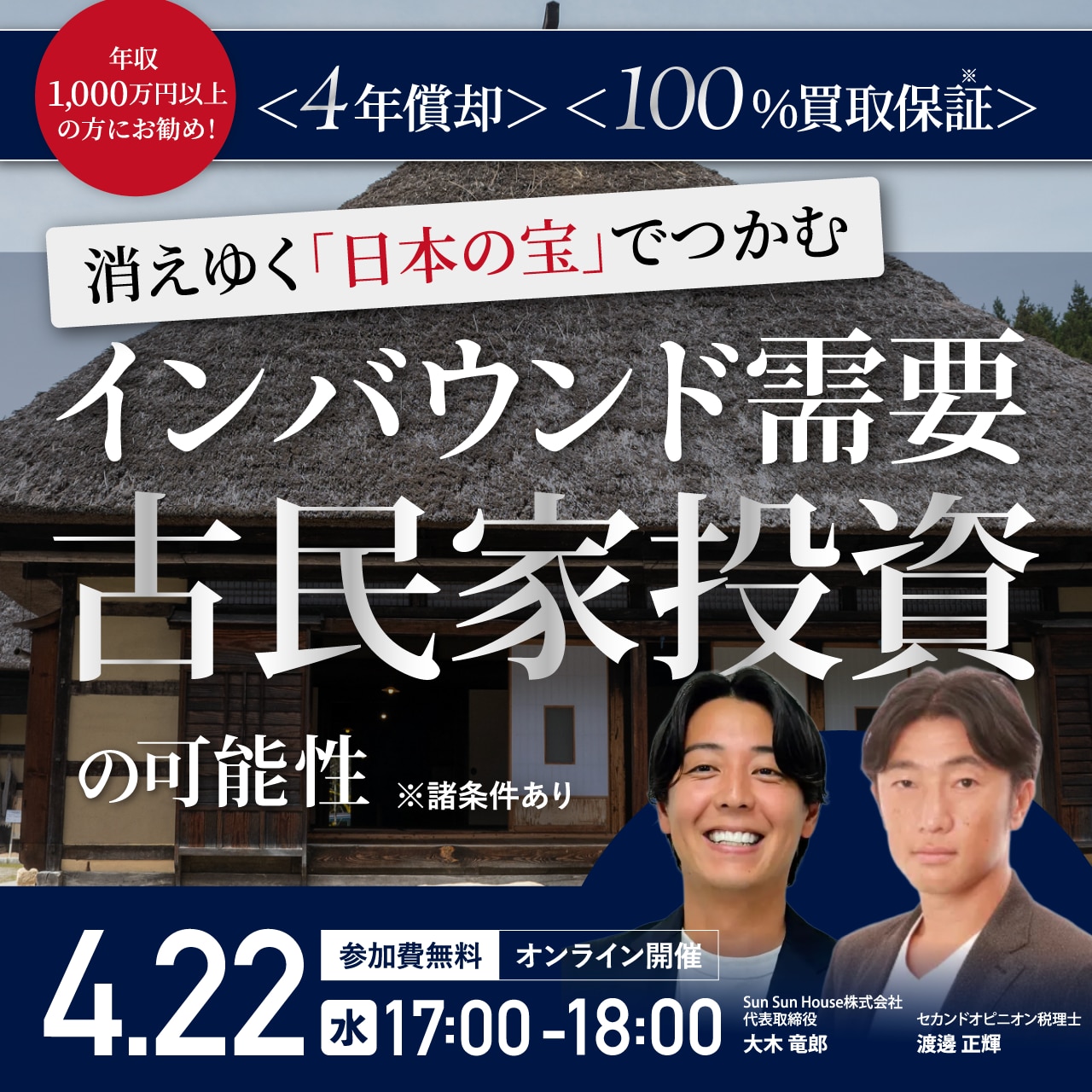 〈4年償却〉〈100%買取保証*〉年収1,000万円以上の方にお勧め！消えゆく「日本の宝」でつかむインバウンド需要…「古民家」投資の可能性