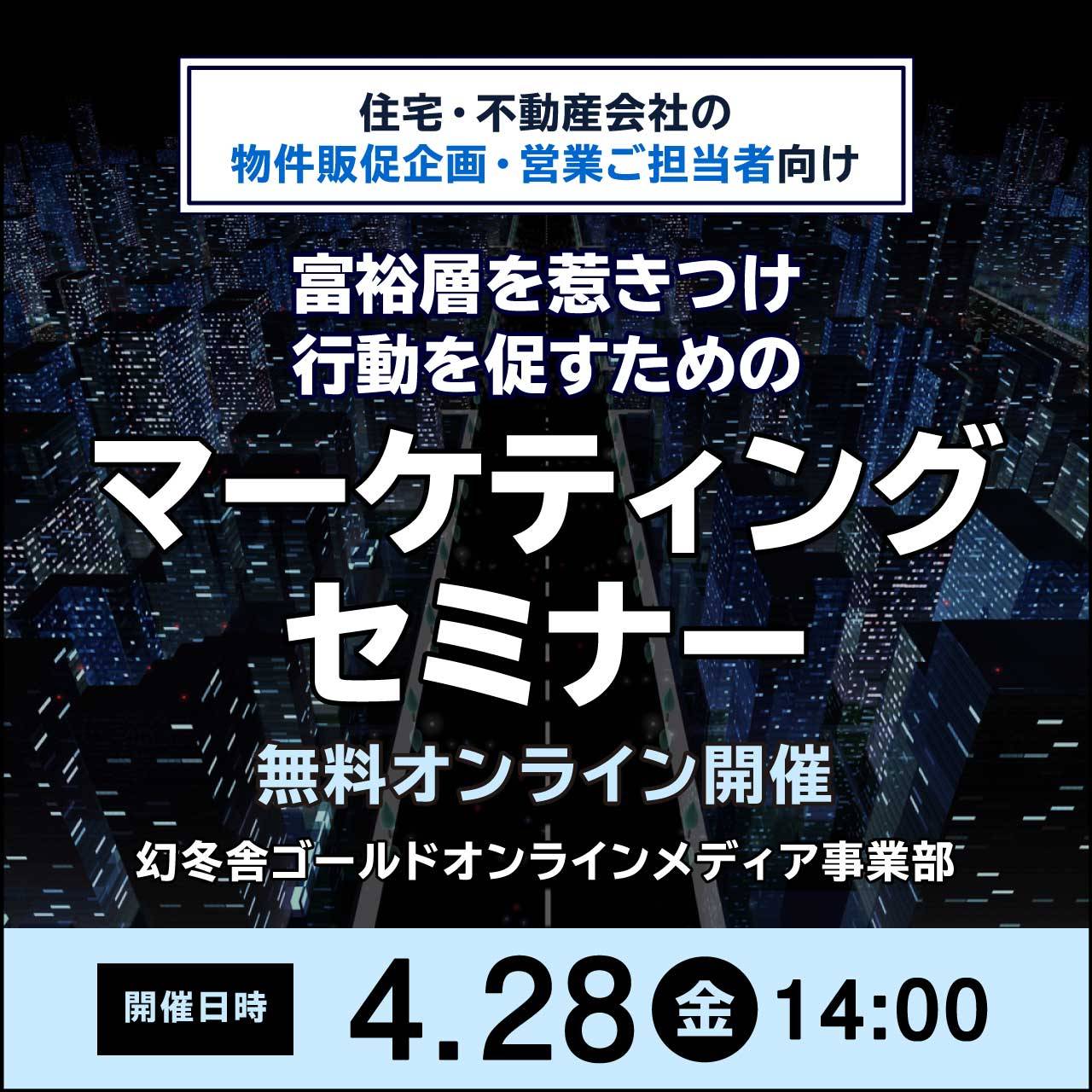 住宅・不動産会社の物件販促企画・営業ご担当者向け富裕層を惹きつけ、行動を促すためのマーケティングセミナー